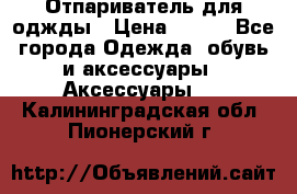 Отпариватель для оджды › Цена ­ 700 - Все города Одежда, обувь и аксессуары » Аксессуары   . Калининградская обл.,Пионерский г.